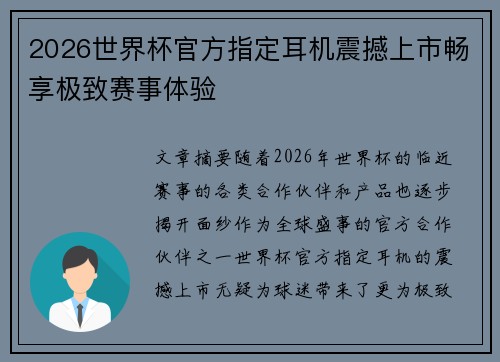 2026世界杯官方指定耳机震撼上市畅享极致赛事体验 2026世界杯官方指定耳机震撼上市畅享极致赛事体验