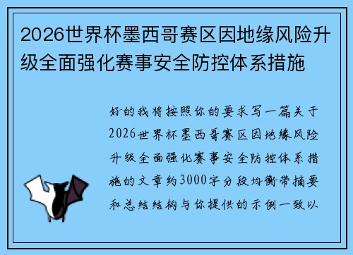 2026世界杯墨西哥赛区因地缘风险升级全面强化赛事安全防控体系措施