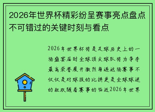 2026年世界杯精彩纷呈赛事亮点盘点不可错过的关键时刻与看点