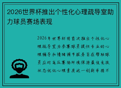 2026世界杯推出个性化心理疏导室助力球员赛场表现 2026世界杯推出个性化心理疏导室助力球员赛场表现