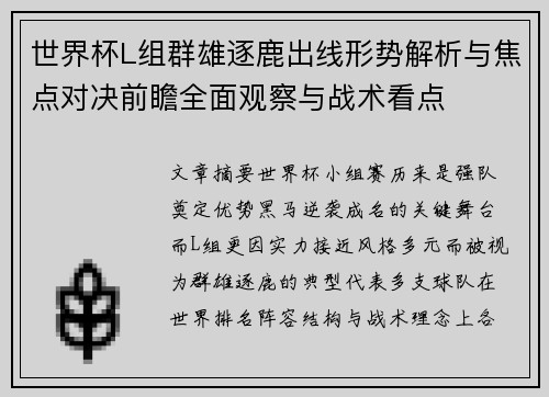 世界杯L组群雄逐鹿出线形势解析与焦点对决前瞻全面观察与战术看点 世界杯L组群雄逐鹿出线形势解析与焦点对决前瞻全面观察与战术看点