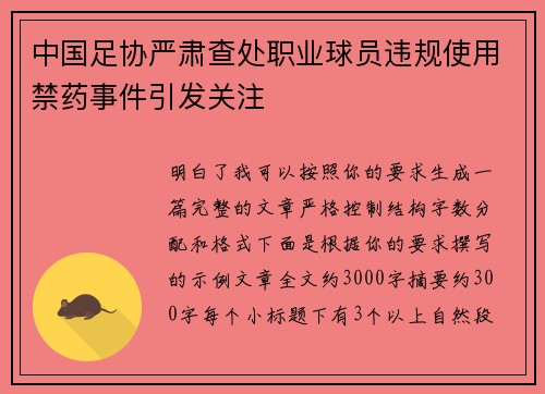 中国足协严肃查处职业球员违规使用禁药事件引发关注