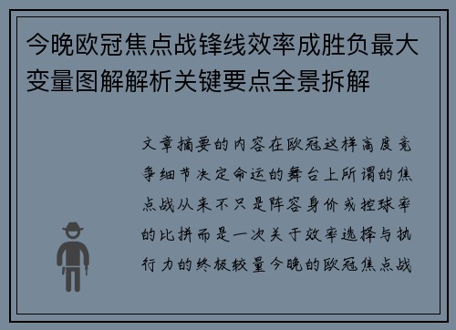 今晚欧冠焦点战锋线效率成胜负最大变量图解解析关键要点全景拆解 今晚欧冠焦点战锋线效率成胜负最大变量图解解析关键要点全景拆解