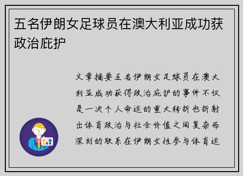 五名伊朗女足球员在澳大利亚成功获政治庇护 五名伊朗女足球员在澳大利亚成功获政治庇护