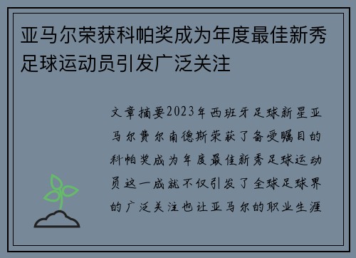 亚马尔荣获科帕奖成为年度最佳新秀足球运动员引发广泛关注