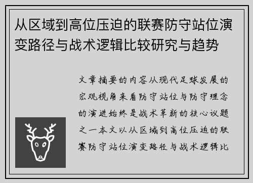 从区域到高位压迫的联赛防守站位演变路径与战术逻辑比较研究与趋势 从区域到高位压迫的联赛防守站位演变路径与战术逻辑比较研究与趋势