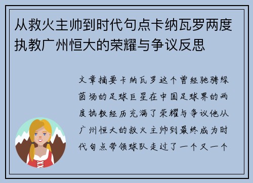从救火主帅到时代句点卡纳瓦罗两度执教广州恒大的荣耀与争议反思