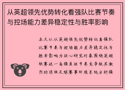 从英超领先优势转化看强队比赛节奏与控场能力差异稳定性与胜率影响