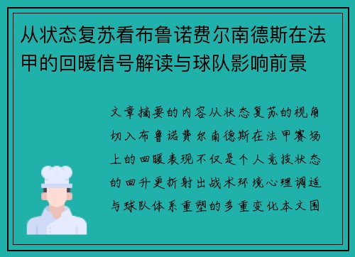从状态复苏看布鲁诺费尔南德斯在法甲的回暖信号解读与球队影响前景 从状态复苏看布鲁诺费尔南德斯在法甲的回暖信号解读与球队影响前景