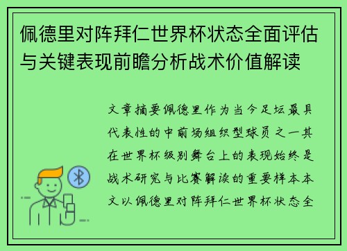 佩德里对阵拜仁世界杯状态全面评估与关键表现前瞻分析战术价值解读 佩德里对阵拜仁世界杯状态全面评估与关键表现前瞻分析战术价值解读