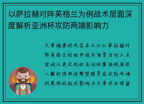 以萨拉赫对阵英格兰为例战术层面深度解析亚洲杯攻防两端影响力