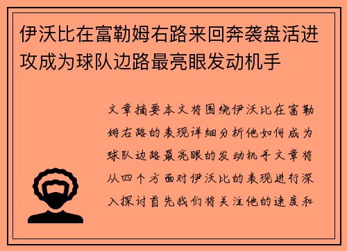 伊沃比在富勒姆右路来回奔袭盘活进攻成为球队边路最亮眼发动机手