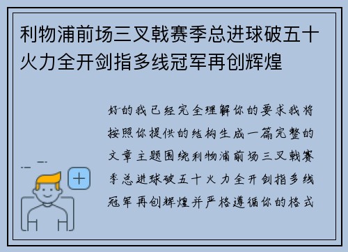利物浦前场三叉戟赛季总进球破五十火力全开剑指多线冠军再创辉煌