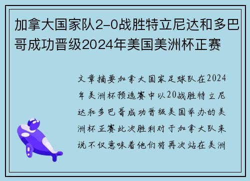 加拿大国家队2-0战胜特立尼达和多巴哥成功晋级2024年美国美洲杯正赛 加拿大国家队2-0战胜特立尼达和多巴哥成功晋级2024年美国美洲杯正赛