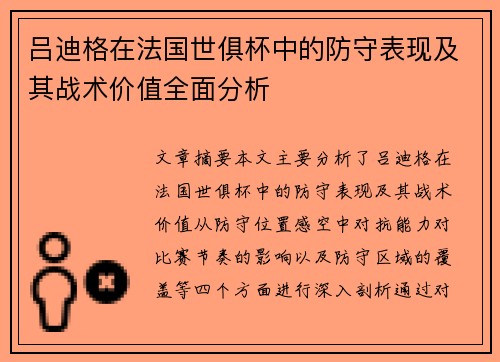吕迪格在法国世俱杯中的防守表现及其战术价值全面分析 吕迪格在法国世俱杯中的防守表现及其战术价值全面分析