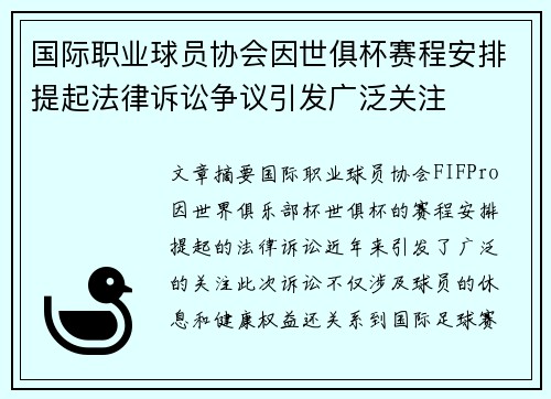 国际职业球员协会因世俱杯赛程安排提起法律诉讼争议引发广泛关注