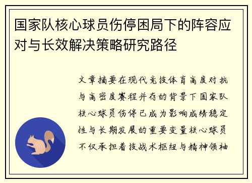 国家队核心球员伤停困局下的阵容应对与长效解决策略研究路径