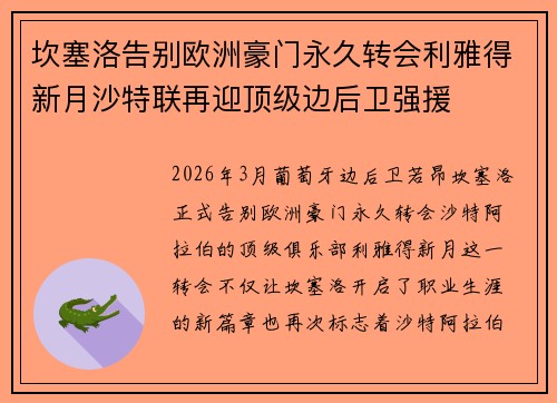 坎塞洛告别欧洲豪门永久转会利雅得新月沙特联再迎顶级边后卫强援 坎塞洛告别欧洲豪门永久转会利雅得新月沙特联再迎顶级边后卫强援