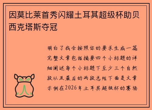 因莫比莱首秀闪耀土耳其超级杯助贝西克塔斯夺冠