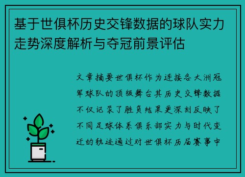 基于世俱杯历史交锋数据的球队实力走势深度解析与夺冠前景评估
