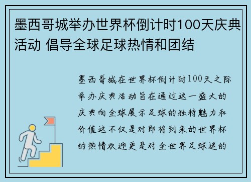 墨西哥城举办世界杯倒计时100天庆典活动 倡导全球足球热情和团结