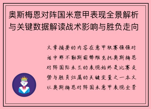 奥斯梅恩对阵国米意甲表现全景解析与关键数据解读战术影响与胜负走向评估