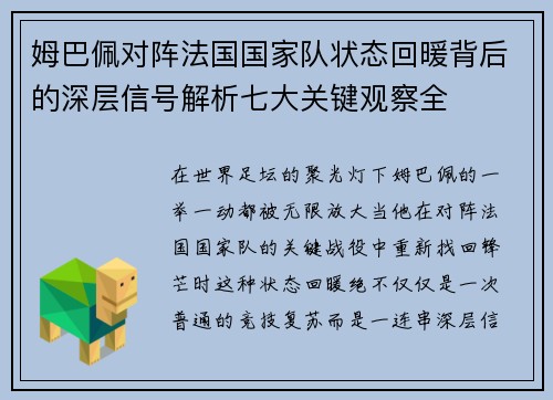 姆巴佩对阵法国国家队状态回暖背后的深层信号解析七大关键观察全 姆巴佩对阵法国国家队状态回暖背后的深层信号解析七大关键观察全