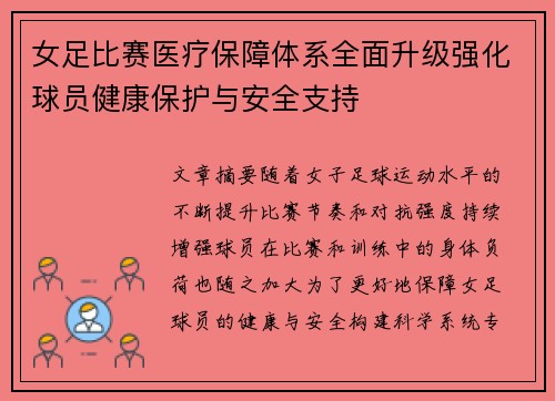 女足比赛医疗保障体系全面升级强化球员健康保护与安全支持