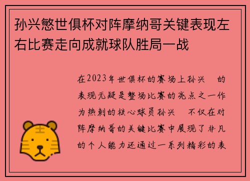 孙兴慜世俱杯对阵摩纳哥关键表现左右比赛走向成就球队胜局一战