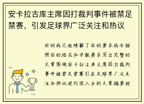 安卡拉古库主席因打裁判事件被禁足禁赛,引发足球界广泛关注和热议 安卡拉古库主席因打裁判事件被禁足禁赛,引发足球界广泛关注和热议