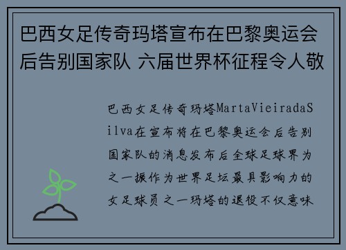 巴西女足传奇玛塔宣布在巴黎奥运会后告别国家队 六届世界杯征程令人敬佩