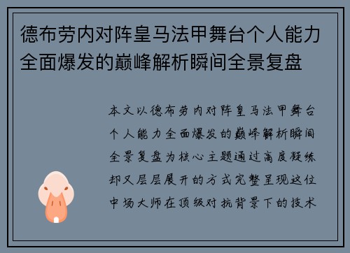 德布劳内对阵皇马法甲舞台个人能力全面爆发的巅峰解析瞬间全景复盘