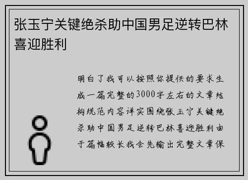 张玉宁关键绝杀助中国男足逆转巴林喜迎胜利