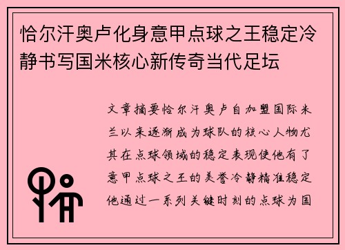 恰尔汗奥卢化身意甲点球之王稳定冷静书写国米核心新传奇当代足坛