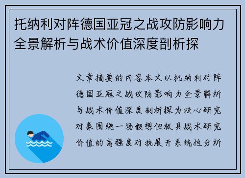 托纳利对阵德国亚冠之战攻防影响力全景解析与战术价值深度剖析探 托纳利对阵德国亚冠之战攻防影响力全景解析与战术价值深度剖析探