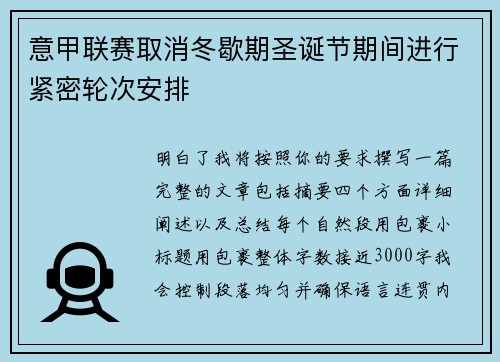 意甲联赛取消冬歇期圣诞节期间进行紧密轮次安排 意甲联赛取消冬歇期圣诞节期间进行紧密轮次安排