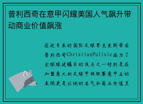 普利西奇在意甲闪耀美国人气飙升带动商业价值飙涨