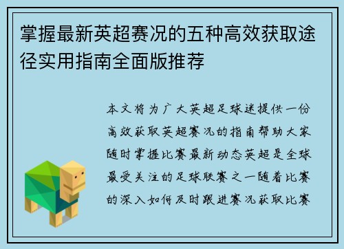 掌握最新英超赛况的五种高效获取途径实用指南全面版推荐 掌握最新英超赛况的五种高效获取途径实用指南全面版推荐