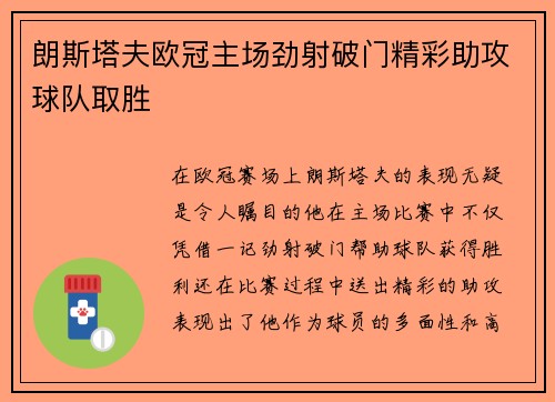朗斯塔夫欧冠主场劲射破门精彩助攻球队取胜