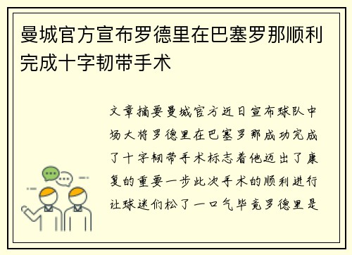 曼城官方宣布罗德里在巴塞罗那顺利完成十字韧带手术 曼城官方宣布罗德里在巴塞罗那顺利完成十字韧带手术