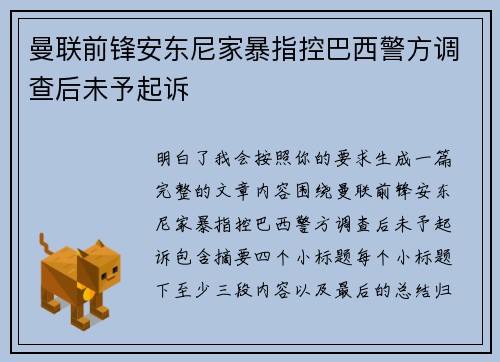 曼联前锋安东尼家暴指控巴西警方调查后未予起诉