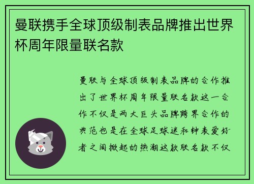 曼联携手全球顶级制表品牌推出世界杯周年限量联名款