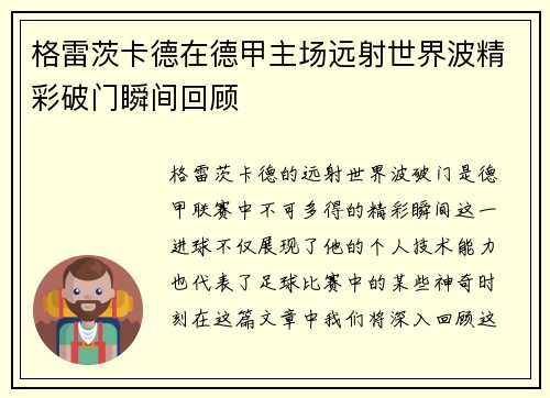 格雷茨卡德在德甲主场远射世界波精彩破门瞬间回顾