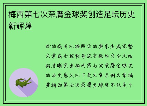 梅西第七次荣膺金球奖创造足坛历史新辉煌