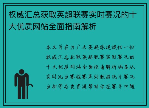 权威汇总获取英超联赛实时赛况的十大优质网站全面指南解析