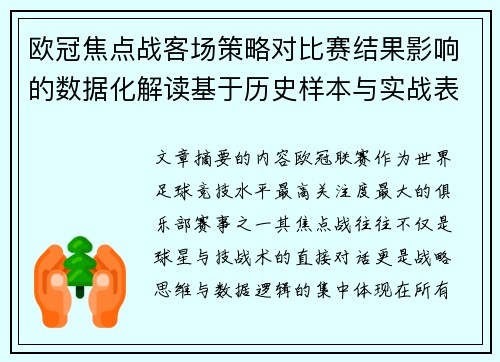 欧冠焦点战客场策略对比赛结果影响的数据化解读基于历史样本与实战表现 欧冠焦点战客场策略对比赛结果影响的数据化解读基于历史样本与实战表现