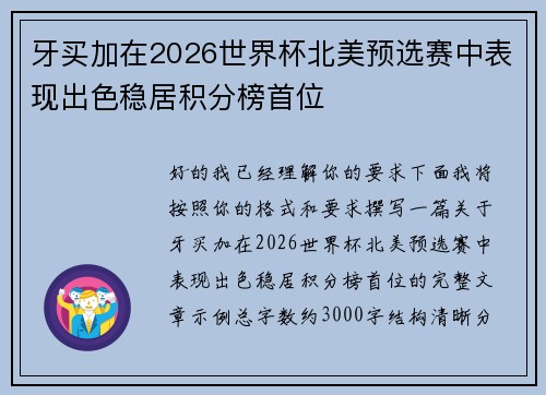 牙买加在2026世界杯北美预选赛中表现出色稳居积分榜首位 牙买加在2026世界杯北美预选赛中表现出色稳居积分榜首位