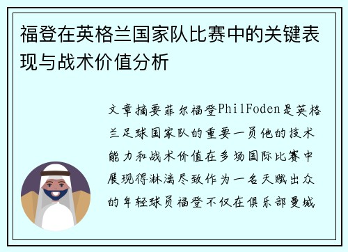 福登在英格兰国家队比赛中的关键表现与战术价值分析