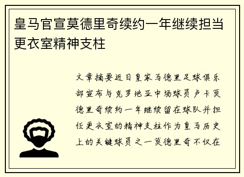 皇马官宣莫德里奇续约一年继续担当更衣室精神支柱