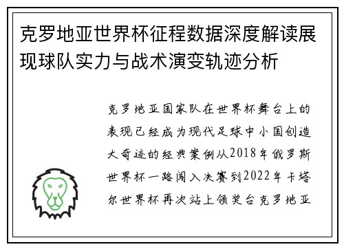 克罗地亚世界杯征程数据深度解读展现球队实力与战术演变轨迹分析